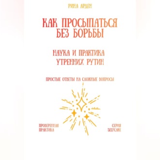 Обложка книги «Как просыпаться без борьбы: наука и практика утренних рутин»
