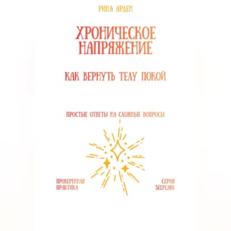 Обложка книги «Хроническое напряжение: как вернуть телу покой»