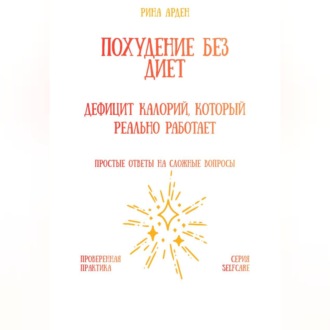 Обложка книги «Похудение без диет: дефицит калорий, который реально работает»