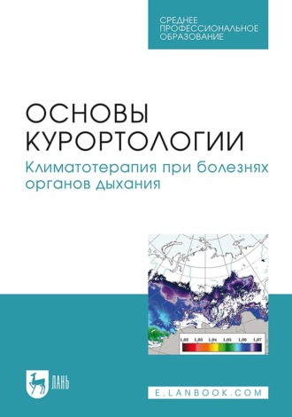 Наталия Николаевна Зубарева. Основы курортологии. Климатотерапия при болезнях органов дыхания. Учебно-методическое пособие для СПО