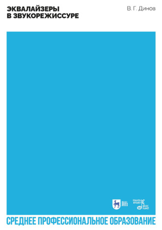 В. Г. Динов. Эквалайзеры в звукорежиссуре. Учебное пособие для СПО