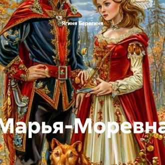 Обложка книги «Марья-Моревна»