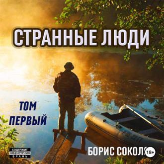 Обложка книги «Странные люди. Том первый.»