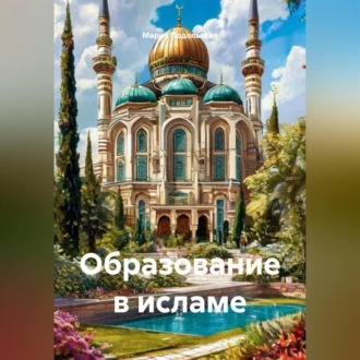 Обложка книги «Образование в исламе»
