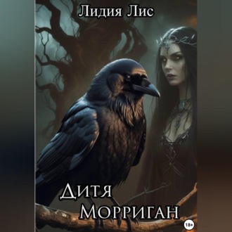 Обложка книги «Дитя Морриган»