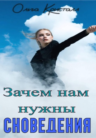Обложка книги «Зачем нам нужны сновидения»