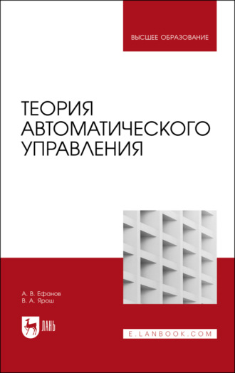 А. В. Ефанов. Теория автоматического управления. Учебник для вузов. 4-е издание, стереотипное