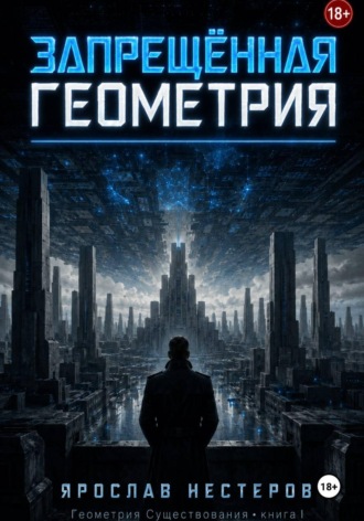 Обложка книги «Запрещенная геометрия»