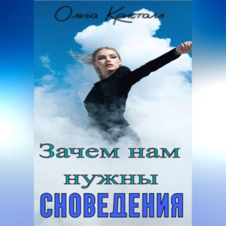 Обложка книги «Зачем нам нужны сновидения»