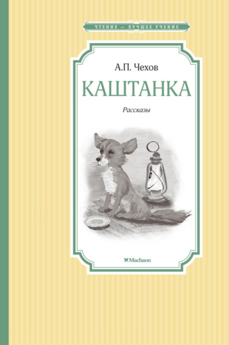 Антон Чехов. Каштанка