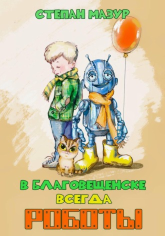 Обложка книги «В Благовещенске всегда роботы (*70 иллюстраций)»