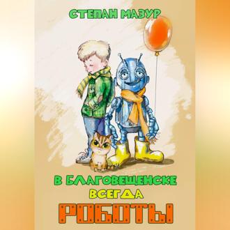 Обложка книги «В Благовещенске всегда роботы»