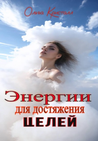 Обложка книги «Энергии для достижения целей»