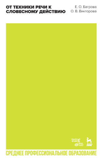 Е. О. Багрова. От техники речи к словесному действию. Учебно-методическое пособие для СПО. 3-е издание, стереотипное