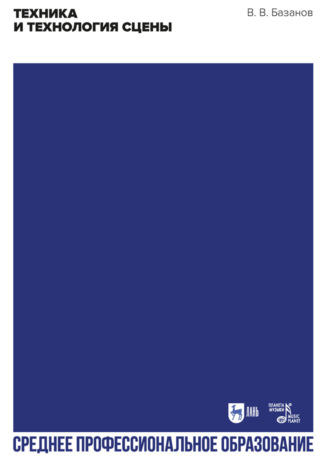 В. В. Базанов. Техника и технология сцены. Учебное пособие для СПО. 4-е издание, стереотипное