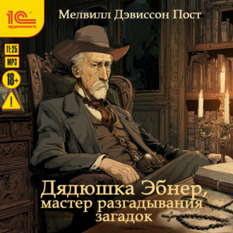 Обложка книги «Дядюшка Эбнер, мастер разгадывания загадок»