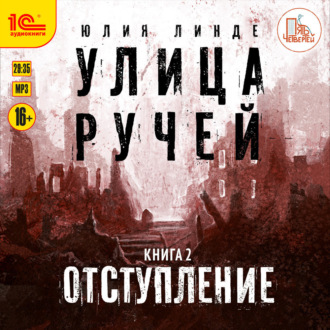 Обложка книги «Улица Ручей. Книга 2. Отступление»