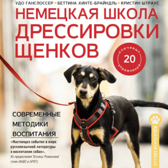 Обложка книги «Немецкая школа дрессировки щенков. Современные методики воспитания»