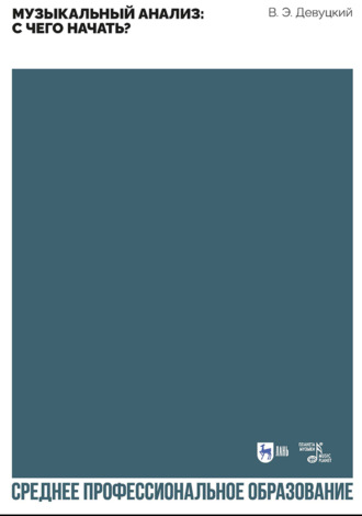 В. Э. Девуцкий. Музыкальный анализ: с чего начать? Учебное пособие для СПО. 2-е издание, стереотипное