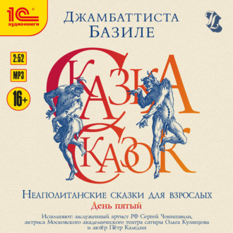 Обложка книги «Сказка сказок, или забава для малых ребят. Неаполитанские сказки для взрослых. День пятый»