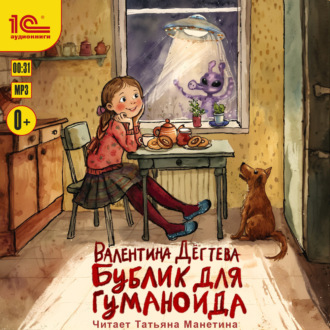 Обложка книги «Бублик для гуманоида»