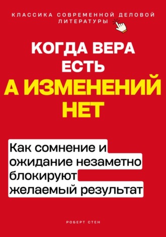 Обложка книги «Когда вера есть, а изменений нет. Как сомнение и ожидание незаметно блокируют желаемый результат»