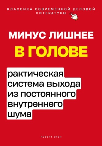 Обложка книги «Минус лишнее в голове. Практическая система выхода из постоянного внутреннего шума»