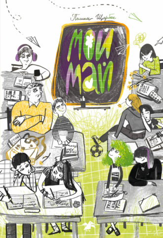 Обложка книги «Мой май»