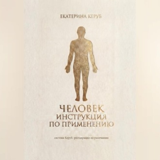 Обложка книги «Человек. Инструкция по применению. Система Керуб – реставрация по умолчанию.»