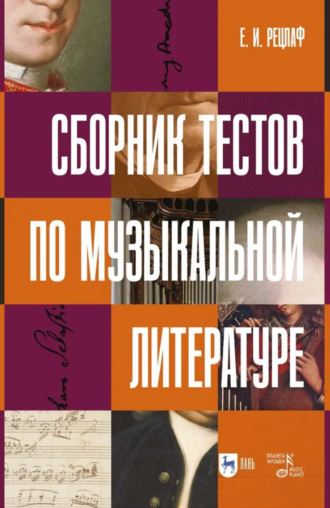 Е. И. Рецлаф. Сборник тестов по музыкальной литературе. Учебно-методическое пособие. 2-е издание, стереотипное