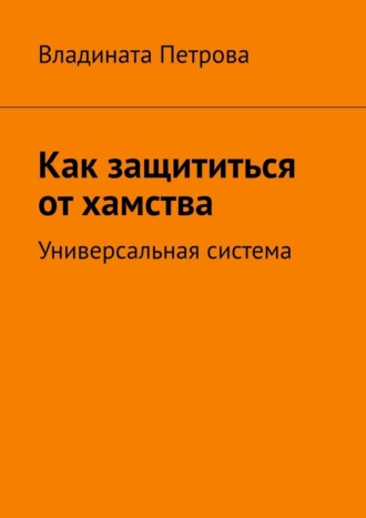 Обложка книги «Как защититься от хамства. Универсальная система»