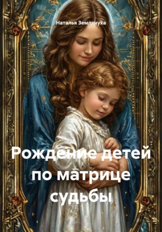 Обложка книги «Рождение детей по матрице судьбы»