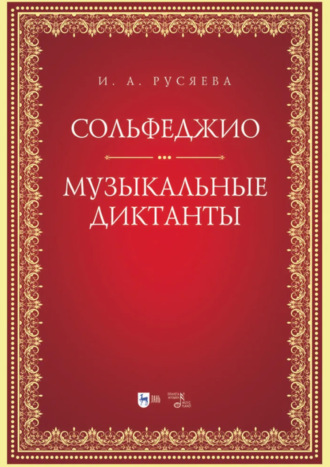 И. А. Русяева. Сольфеджио. Музыкальные диктанты. Учебно-методическое пособие. 2-е издание, стереотипное