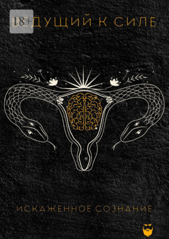 Искаженное сознание. Ведущий к силе