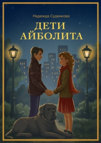 Обложка книги «Дети Айболита. Выбор»