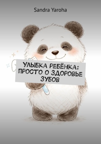 Обложка книги «Улыбка ребёнка: просто о здоровье зубов»