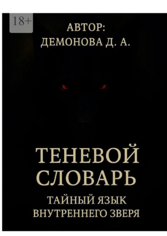Обложка книги «Теневой Словарь: Тайный язык внутреннего зверя»