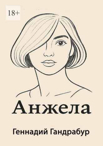 Обложка книги «Анжела»