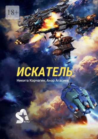 Обложка книги «Искатель»