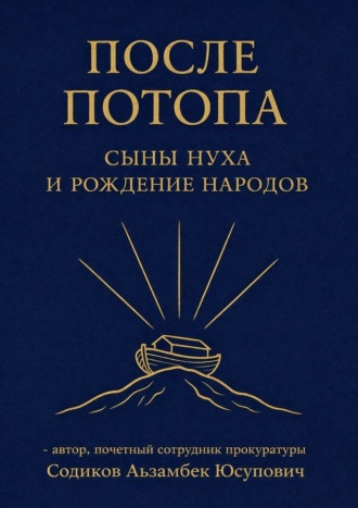 Обложка книги «После потопа. Сыны Нуха и рождение народов»