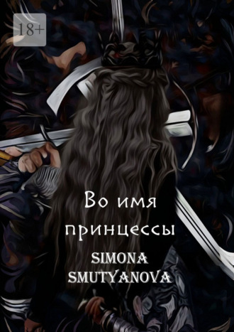 Обложка книги «Во имя принцессы. Том 1. Книга 1»