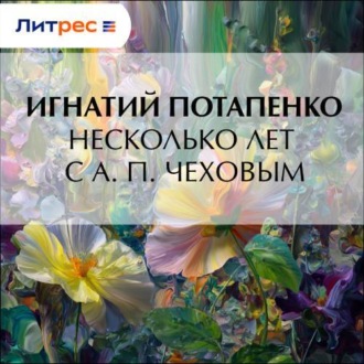 Обложка книги «Несколько лет с А. П. Чеховым»