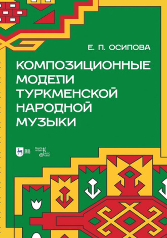 Елена Осипова. Композиционные модели туркменской народной музыки