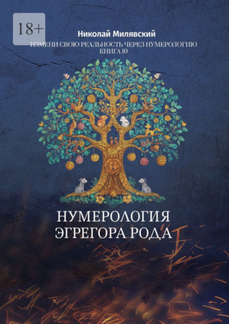Обложка книги «Нумерология Эгрегора Рода. Измени свою реальность через нумерологию. Книга 10»