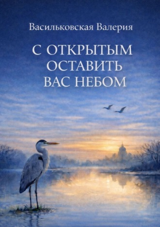 Обложка книги «С открытым оставить вас Небом»