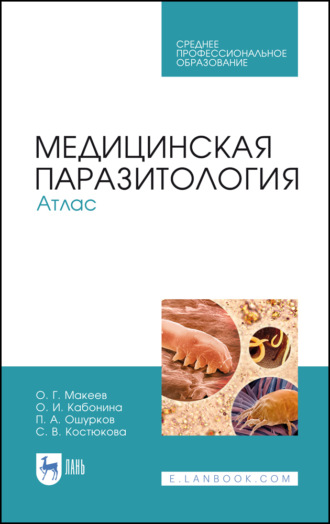 О. Г. Макеев. Медицинская паразитология. Атлас. Учебное пособие для СПО. 4-е издание, стереотипное