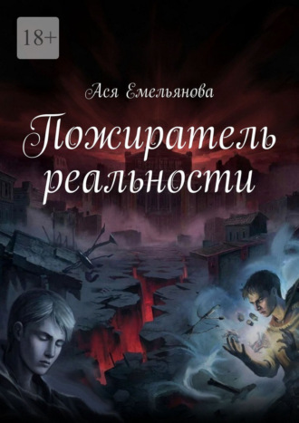 Обложка книги «Пожиратель реальности»