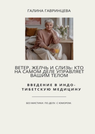 Обложка книги «Ветер, Желчь и Слизь: Кто на самом деле управляет вашим телом. Введение в индо-тибетскую медицину»