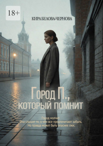 Обложка книги «Город П., который помнит»