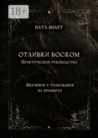 Обложка книги «Отливки воском. Практическое руководство»